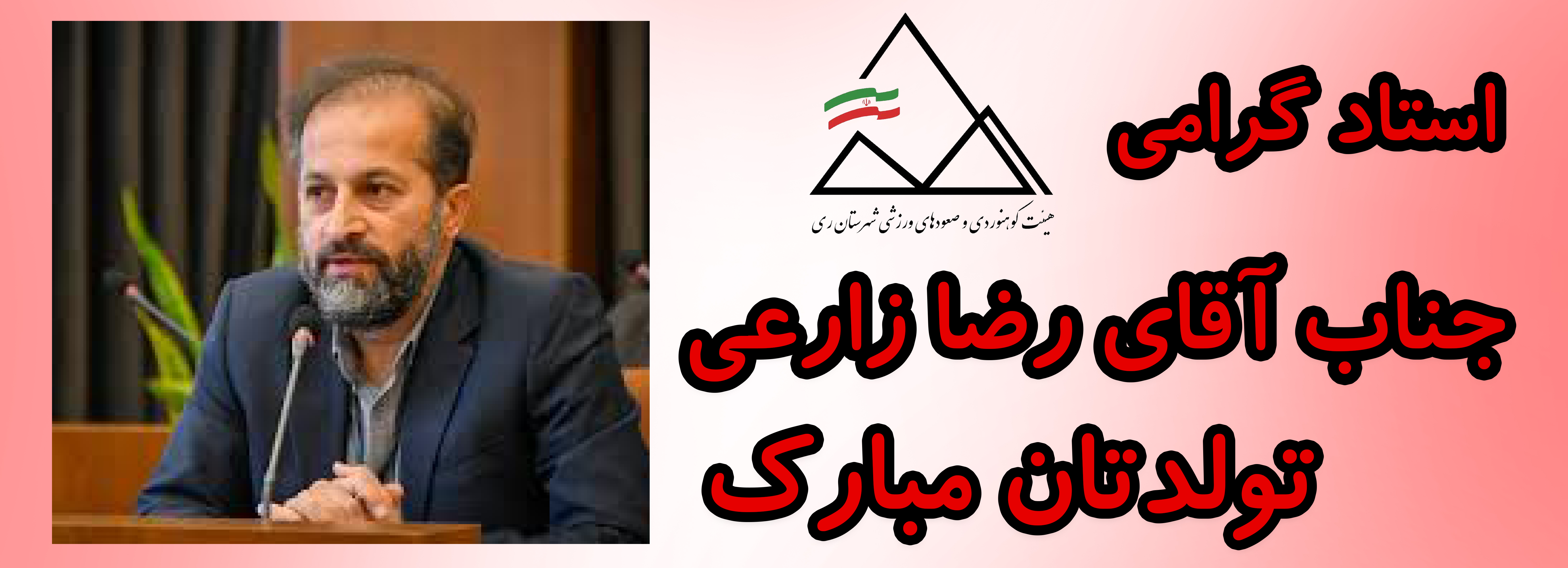 جناب آقای رضا زارعی تولدتان مبارک